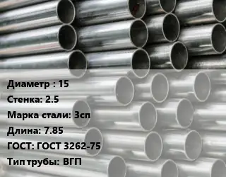 Труба оцинкованная 15 s=2.5 Сталь: 3сп L=7.85 ГОСТ: ГОСТ 3262-75 ВГП